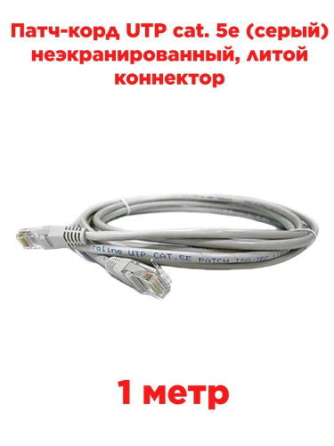 изображение Патч-корд UTP cat. 5e 1м (серый) неэкранированный, литой коннектор Technolink магазин Компании Интерком-НН картинка Патч-корд UTP cat. 5e 1м (серый) неэкранированный, литой коннектор Technolink от магазина Интерком-НН