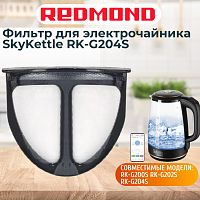 картинка Redmond RK-G204S-FL фильтр для электрочайника SkyKettle RK-G204S от магазина Интерком-НН