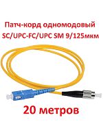картинка Патч-корд оптический (optic patch cord) SC/UPC-FC/UPC SM 9/125мкм одномодовый (simplex) 20 метров от магазина Интерком-НН