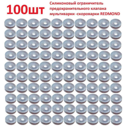 картинка Силиконовый ограничитель 100шт предохранительного клапана мультиварки-скороварки Redmond от магазина Интерком-НН