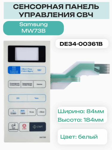 изображение Samsung DE34-00361A Сенсорная панель управления для микроволновой печи (СВЧ) MW73BR, MW73B магазин Компании Интерком-НН фото 2 картинка Samsung DE34-00361A Сенсорная панель управления для микроволновой печи (СВЧ) MW73BR, MW73B от магазина Интерком-НН фото 2