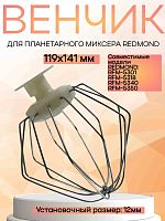 картинка Redmond RFM-5318-VENJ насадка для взбивания к планетарному миксеру RFM-5318, цвет бежевый магазин Интерком-НН являющийся официальным представителем в России картинка Redmond RFM-5318-VENJ насадка для взбивания к планетарному миксеру RFM-5318, цвет бежевый от магазина Интерком-НН