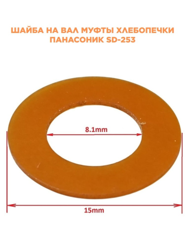 изображение Panasonic SD-253-SHV (X0227-031) Шайба вала для хлебопечи SD-253 магазин Компании Интерком-НН картинка Panasonic SD-253-SHV (X0227-031) Шайба вала для хлебопечи SD-253 от магазина Интерком-НН