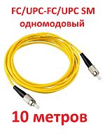 картинка Патч-корд оптический (optic patch cord) FC/UPC-FC/UPC SM 9/125мкм одномодовый (simplex) 10 метров от магазина Интерком-НН