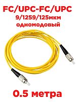 картинка Патч-корд оптический FC/UPC-FC/UPC SM 9/1259/125мкм одномодовый (simplex) 0.5 метров от магазина Интерком-НН