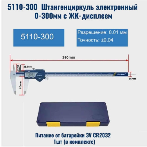 картинка Штангенциркуль 5110-300 электронный 0-300мм с ЖК-дисплеем, нержавеющая сталь от магазина Интерком-НН фото 2