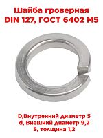 картинка Шайба гроверная DIN 127, ГОСТ 6402 М5 от магазина Интерком-НН