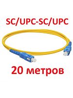 картинка Патч-корд оптический (optic patch cord) SC/UPC-SC/UPC SM 9/125мкм одномодовый (simplex) 20 метров от магазина Интерком-НН