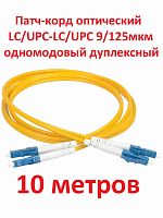 картинка Патч-корд оптический (optic patch cord) LC/UPC-LC/UPC SM 9/125мкм одномодовый (duplex) 10 метров от магазина Интерком-НН