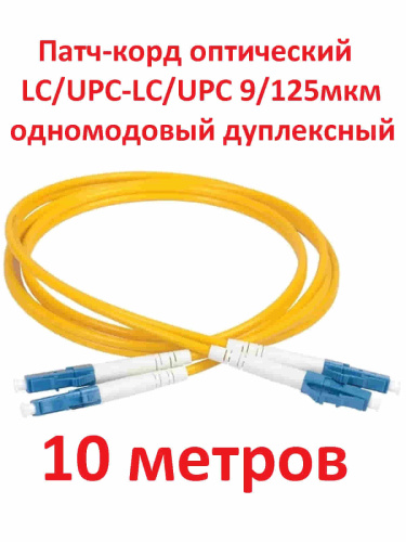 изображение Патч-корд оптический (optic patch cord) LC/UPC-LC/UPC SM 9/125мкм одномодовый (duplex) 10 метров магазин Компании Интерком-НН картинка Патч-корд оптический (optic patch cord) LC/UPC-LC/UPC SM 9/125мкм одномодовый (duplex) 10 метров от магазина Интерком-НН