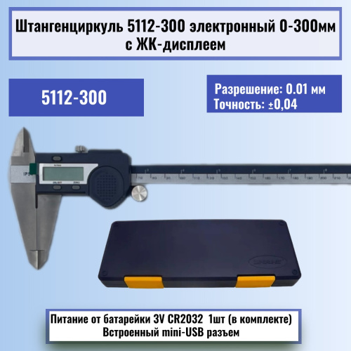 картинка Штангенциркуль 5112-300 электронный 0-300мм с ЖК-дисплеем, нержавеющая сталь от магазина Интерком-НН