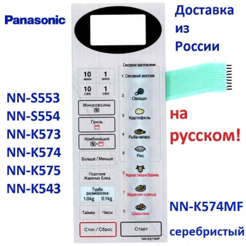 картинка Сенсорная панель  на русском для СВЧ микроволновой печи Panasonic NN-K574MF от магазина Интерком-НН фото 3