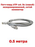 картинка Патч-корд UTP cat. 5e 0,5м (серый) неэкранированный, литой коннектор Technolink от магазина Интерком-НН