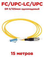 картинка Патч-корд оптический (optic patch cord) FC/UPC-LC/UPC SM 9/125мкм одномодовый (simplex) 15 метров от магазина Интерком-НН