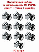 картинка Крепежный набор в шкаф/стойку 19, M6*16 (винт + гайка + шайба) 10 штук от магазина Интерком-НН