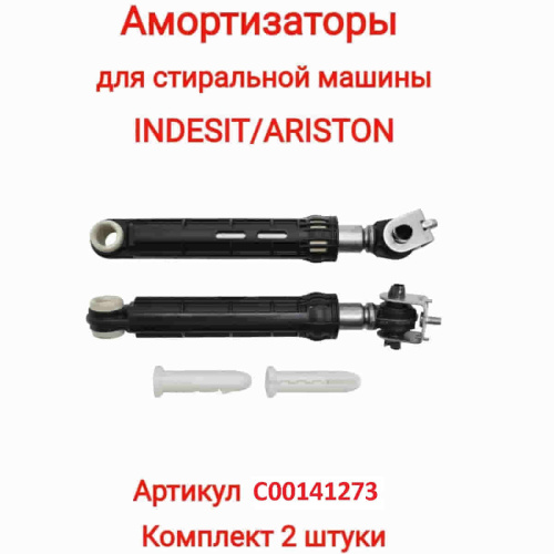 изображение Indesit C00141273 комплект амортизаторов бака L=165-255мм, d=13мм,100N для стиральной машины Indesit магазин Компании Интерком-НН картинка Indesit C00141273 комплект амортизаторов бака L=165-255мм, d=13мм,100N для стиральной машины Indesit от магазина Интерком-НН