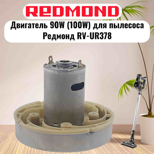 картинка Redmond RV-UR378-DV (HWX-DC, DC1603-01, DC01) двигатель 90W (100W) H=77мм D=86мм для пылесоса  от магазина Интерком-НН