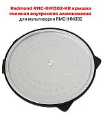 картинка Redmond RMC-IHM302-KR крышка съемная внутренняя алюминиевая для мультиварки RMC-IHМ302 от магазина Интерком-НН