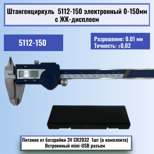 картинка Штангенциркуль 5112-150 электронный 0-150мм с ЖК-дисплеем, нержавеющая сталь от магазина Интерком-НН