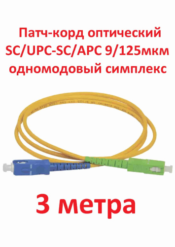 картинка Патч-корд оптический (optic patch cord) SC/UPC-SC/APC SM 9/125мкм одномодовый (simplex) 3 метра от магазина Интерком-НН