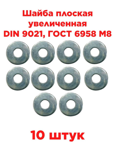 изображение Шайба плоская увеличенная DIN 9021, ГОСТ 6958 M8, 10 штук магазин Компании Интерком-НН картинка Шайба плоская увеличенная DIN 9021, ГОСТ 6958 M8, 10 штук от магазина Интерком-НН