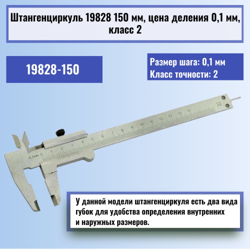 изображение Штангенциркуль 19828 150 мм, цена деления 0,1 мм, класс 2 магазин Компании Интерком-НН картинка Штангенциркуль 19828 150 мм, цена деления 0,1 мм, класс 2 от магазина Интерком-НН