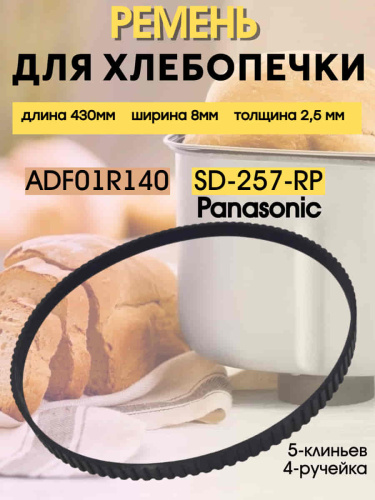 изображение Ремень приводной SD-257-RP (ADF01R140) для хлебопечи Panasonic SD-251, 252, 254, 255, 256, 257 магазин Компании Интерком-НН картинка Ремень приводной SD-257-RP (ADF01R140) для хлебопечи Panasonic SD-251, 252, 254, 255, 256, 257 от магазина Интерком-НН
