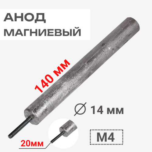 изображение Анод магниевый 100403 140D14+20M4 длина 140мм, диаметр 14мм, шпилька 20мм, резьба M4 для водонагревателей магазин Компании Интерком-НН картинка Анод магниевый 140D14+20M4 длина 140мм, диаметр 14мм, шпилька 20мм, резьба M4 для водонагревателей от магазина Интерком-НН