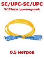 картинка Патч-корд оптический (optic patch cord) SC/UPC-SC/UPC SM 9/125мкм одномодовый (duplex) 0.5 метра от магазина Интерком-НН