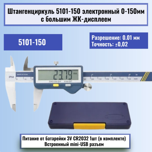 картинка Штангенциркуль 5101-150  электронный до 150мм с большим  ЖК-дисплеем, нержавеющая сталь от магазина Интерком-НН