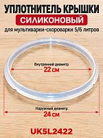 картинка Уплотнитель крышки силиконовый UK5L2422 для мультиварки-скороварки 5/6 литров от магазина Интерком-НН