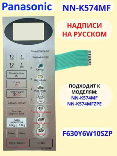 изображение Panasonic F630Y6W10SZP сенсорная панель русском для СВЧ (микроволновой печи) NN-K574MF серебристый магазин Компании Интерком-НН картинка Panasonic F630Y6W10SZP сенсорная панель русском для СВЧ (микроволновой печи) NN-K574MF серебристый от магазина Интерком-НН