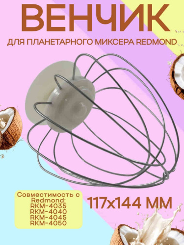 изображение Redmond RKM-4035-VEN2J венчик (насадка №2) бежевый для кухонной машины Redmond RKM-4035 магазин Компании Интерком-НН картинка Redmond RKM-4035-VEN2J венчик (насадка №2) бежевый для кухонной машины Redmond RKM-4035 от магазина Интерком-НН