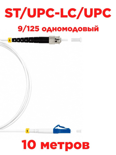 изображение Патч-корд оптический (optic patch cord) ST/UPC-LC/UPC SM G657 9/125 одномодовый (singlemode, sm) 10 метров магазин Компании Интерком-НН картинка Патч-корд оптический (optic patch cord) ST/UPC-LC/UPC SM G657 9/125 одномодовый (singlemode, sm) 10м от магазина Интерком-НН