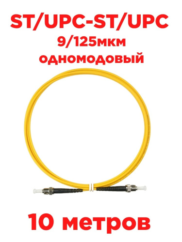 изображение Патч-корд оптический (optic patch cord) ST/UPC-ST/UPC SM 9/125мкм одномодовый (simplex) 10метров магазин Компании Интерком-НН картинка Патч-корд оптический (optic patch cord) ST/UPC-ST/UPC SM 9/125мкм одномодовый (simplex) 10метров от магазина Интерком-НН