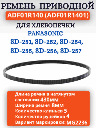картинка Panasonic ADF01R140 (ADF01R1401) Приводной ремень для хлебопечи SD-251, 252, 254, 255, 256, 257 от магазина Интерком-НН