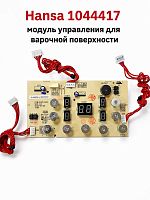 картинка Hansa 1044417 модуль управления для варочной поверхности BHI68302, BHI68312 от магазина Интерком-НН