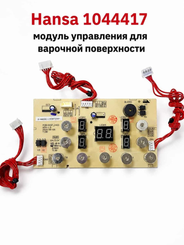 изображение Hansa 1044417 модуль управления для варочной поверхности BHI68302, BHI68312 магазин Компании Интерком-НН картинка Hansa 1044417 модуль управления для варочной поверхности BHI68302, BHI68312 от магазина Интерком-НН