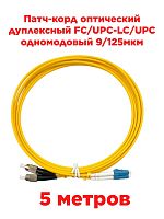 картинка Патч-корд оптический дуплексный FC/UPC-LC/UPC SM 9/125мкм одномодовый (duplex) 5 метров от магазина Интерком-НН