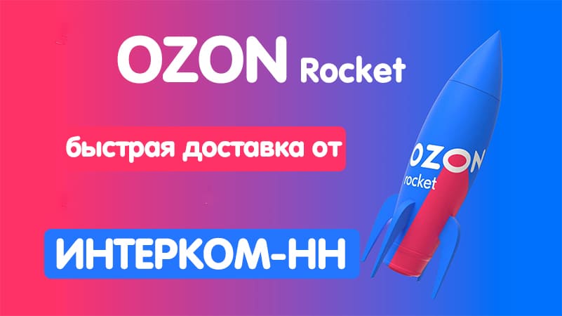 Озон рокет номер